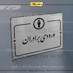 Alternative view of پلاک راهنما ورودی برادران